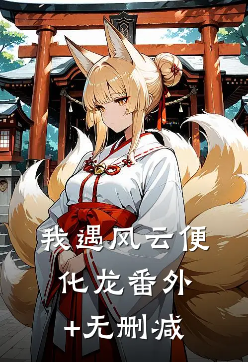 我遇风云便化龙番外+无删减