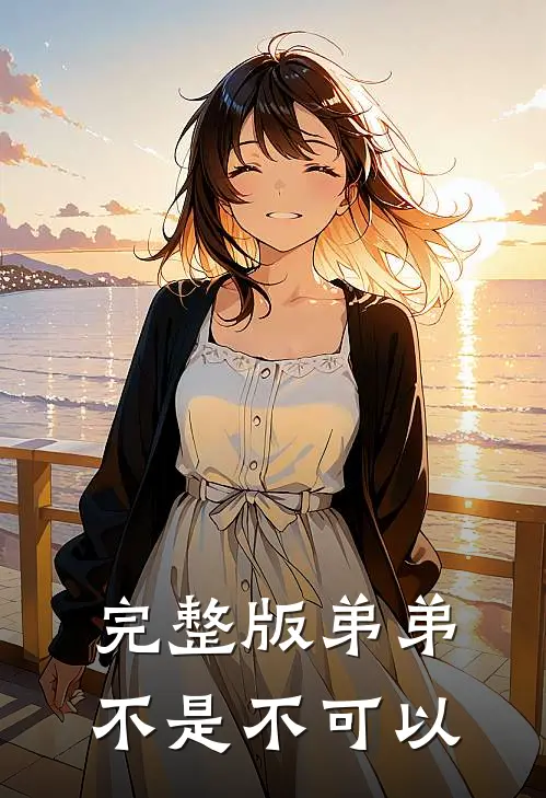 完整版弟弟不是不可以