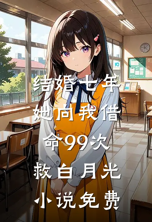 结婚七年，她向我借命99次救白月光小说免费