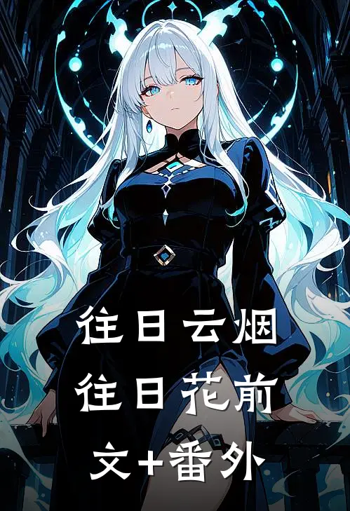 往日云烟往日花前文+番外
