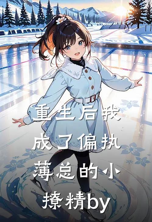 重生后我成了偏执薄总的小撩精by