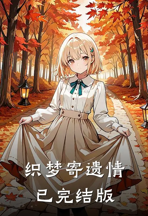 织梦寄遗情已完结版