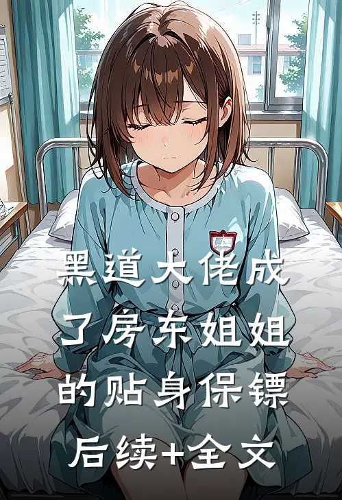 黑道大佬成了房东姐姐的贴身保镖后续+全文