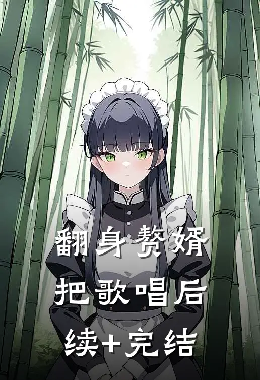 翻身赘婿把歌唱后续+完结
