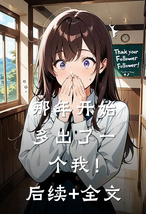 那年开始，多出了一个我！后续+全文