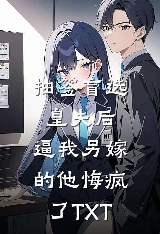 抽签盲选皇夫后，逼我另嫁的他悔疯了TXT