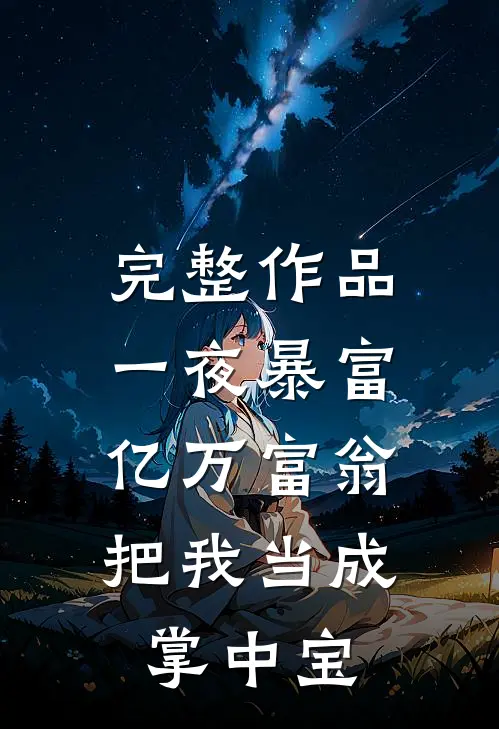 完整作品一夜暴富：亿万富翁把我当成掌中宝