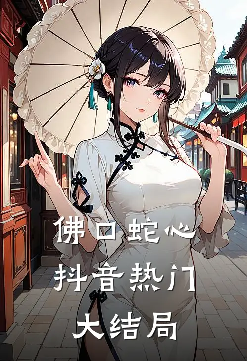 佛口蛇心抖音热门大结局