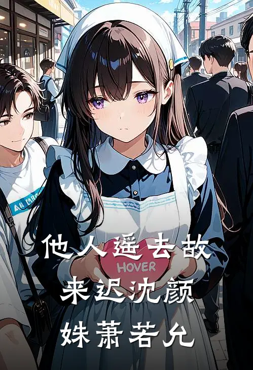 他人遥去故来迟沈颜姝萧若允