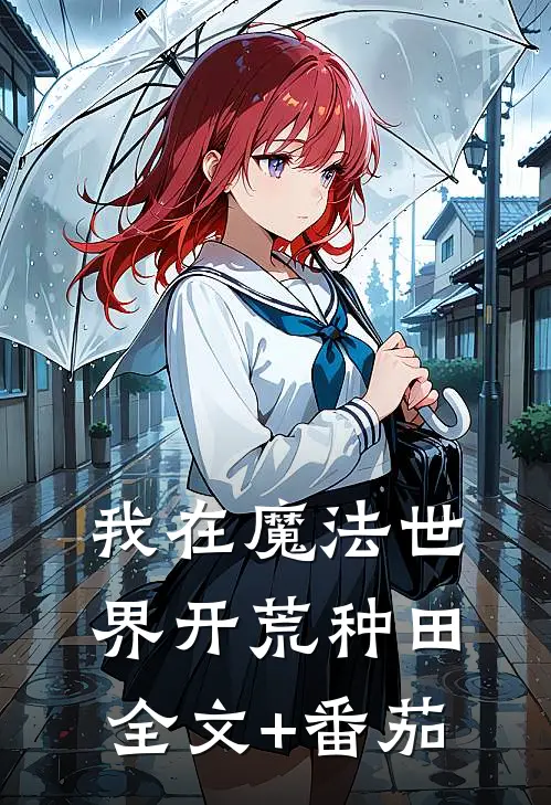 我在魔法世界开荒种田全文+番茄