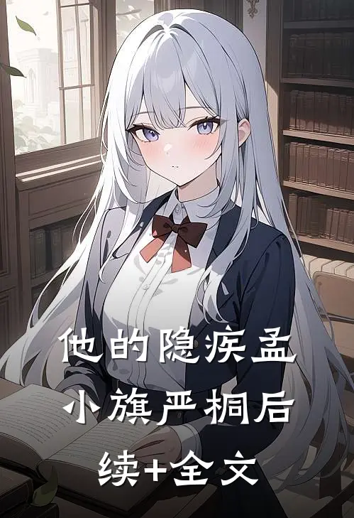 他的隐疾孟小旗严桐后续+全文