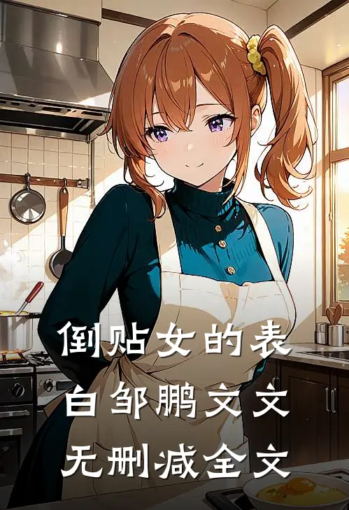 倒贴女的表白邹鹏文文无删减全文