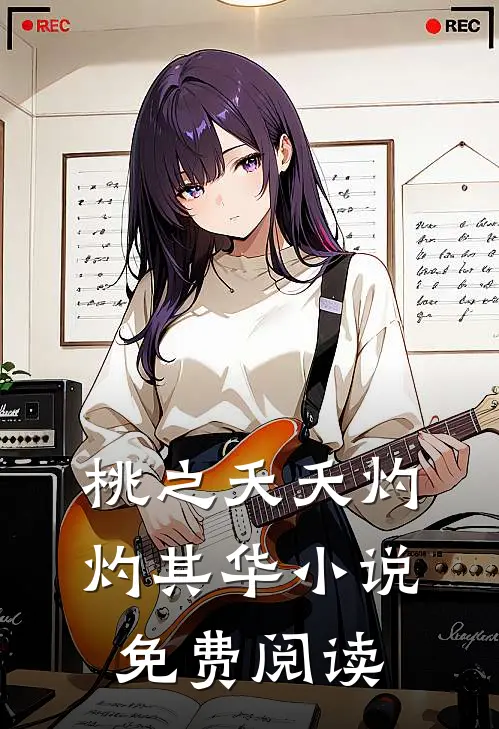 桃之夭夭灼灼其华小说免费阅读