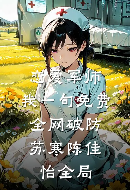 恋爱军师：我一句免费，全网破防苏寒陈佳怡全局