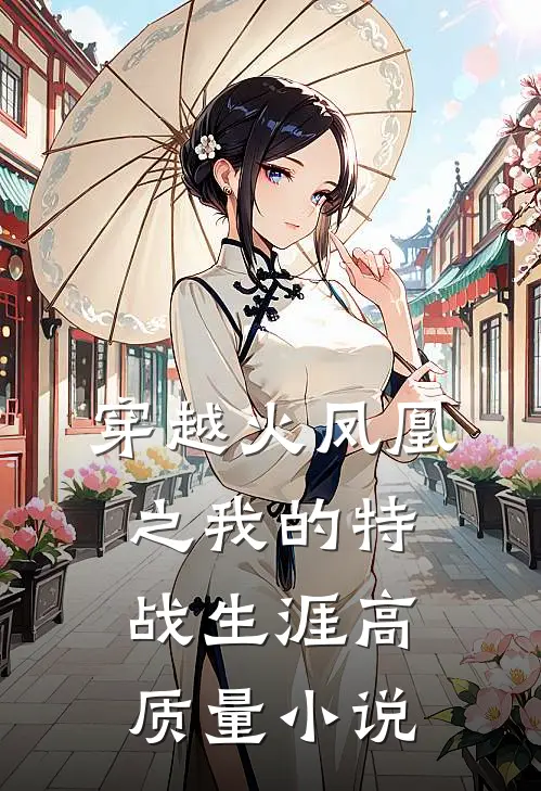 穿越火凤凰之我的特战生涯高质量小说