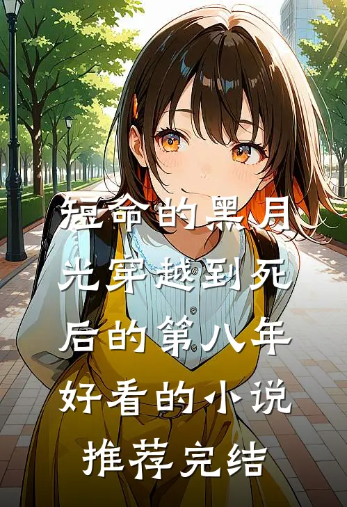 短命的黑月光穿越到死后的第八年好看的小说推荐完结