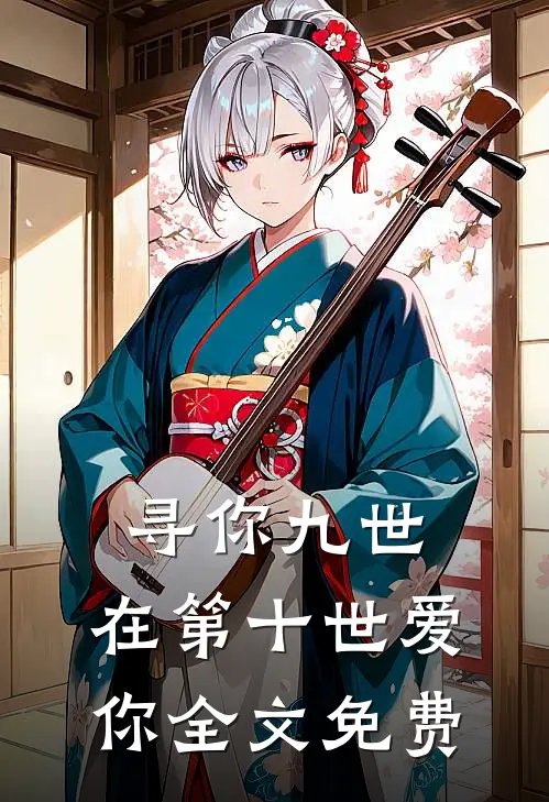 寻你九世，在第十世爱你全文免费
