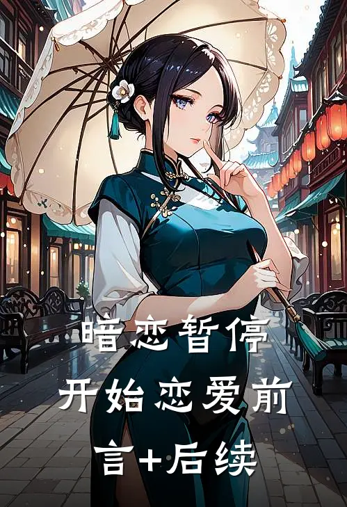 暗恋暂停，开始恋爱前言+后续