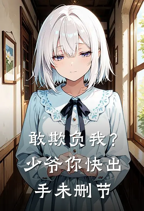 敢欺负我?少爷你快出手未删节