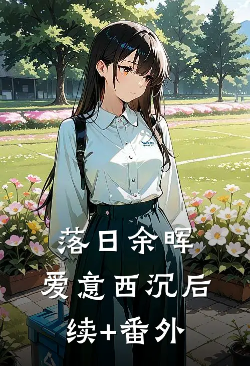 落日余晖，爱意西沉后续+番外