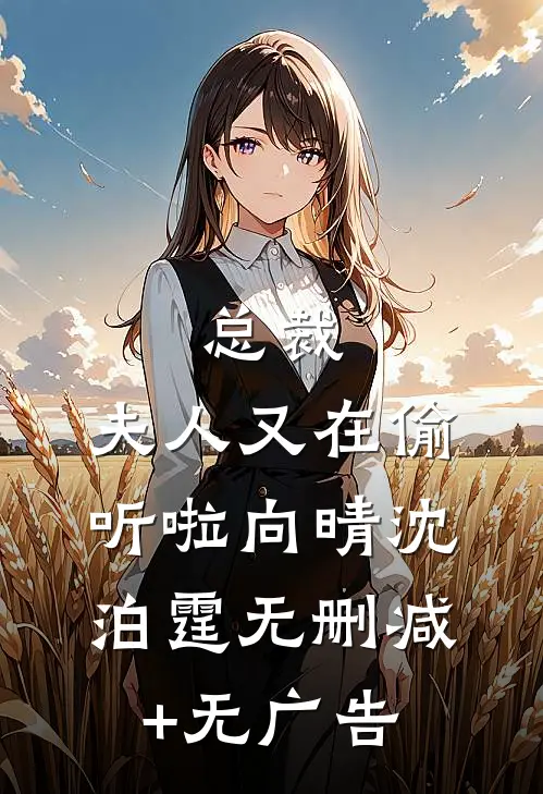 总裁，夫人又在偷听啦向晴沈泊霆无删减+无广告