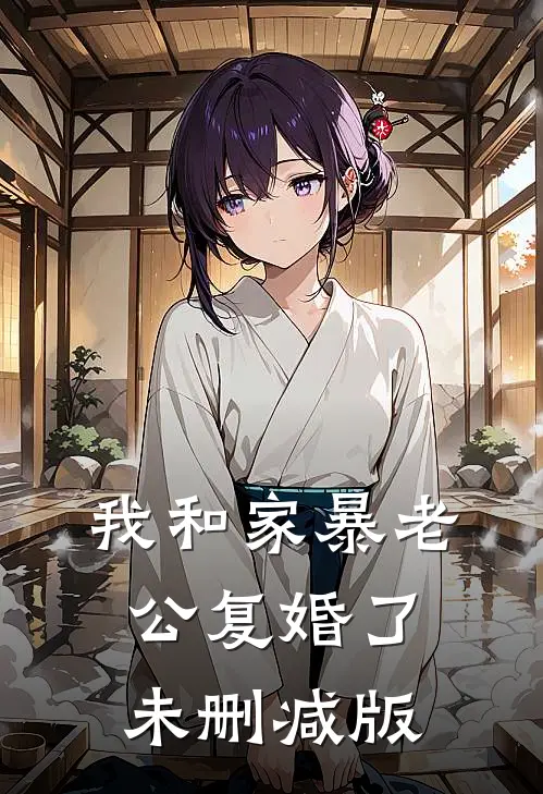 我和家暴老公复婚了未删减版