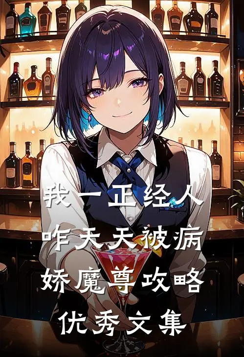 我一正经人，咋天天被病娇魔尊攻略优秀文集