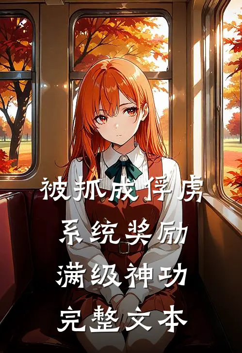 被抓成俘虏，系统奖励满级神功完整文本