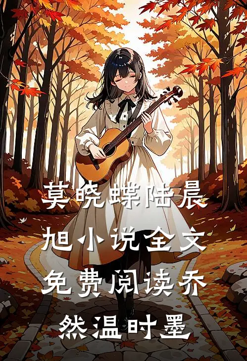 莫晓蝶陆晨旭小说全文免费阅读乔然温时墨