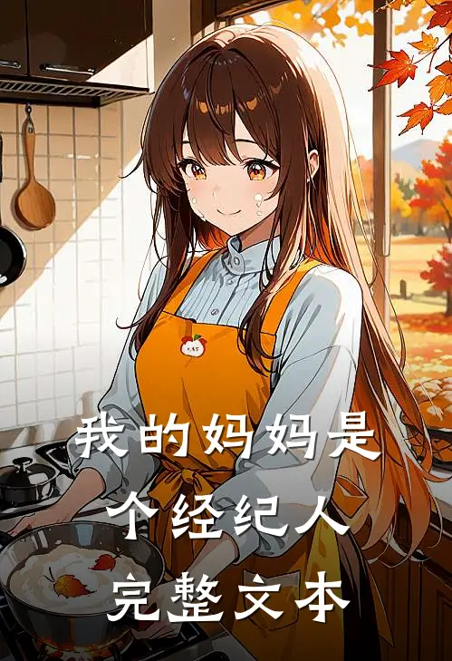 我的妈妈是个经纪人完整文本阅读
