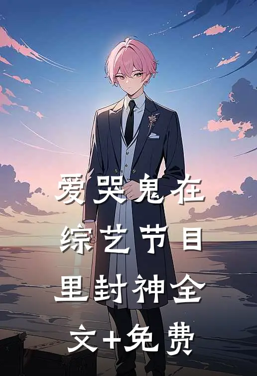 爱哭鬼在综艺节目里封神全文+免费