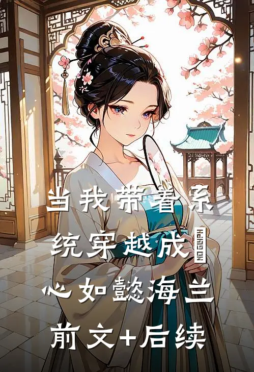 当我带着系统穿越成惢心如懿海兰前文+后续