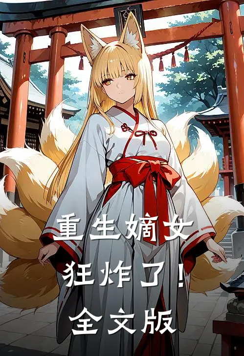 重生嫡女狂炸了!全文版免费阅读