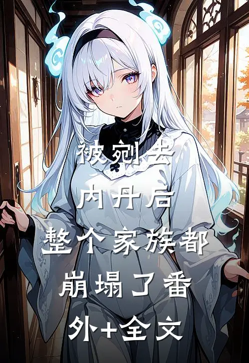 被剜去内丹后，整个家族都崩塌了番外+全文