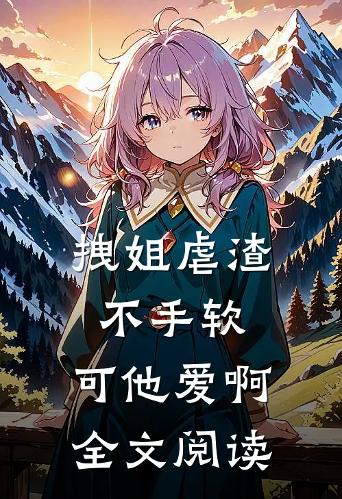 拽姐虐渣不手软，可他爱啊全文阅读