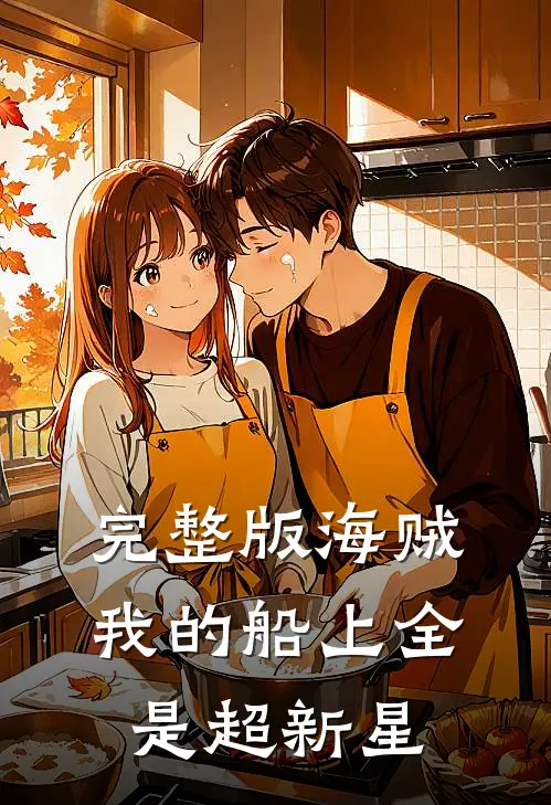 完整版海贼，我的船上全是超新星