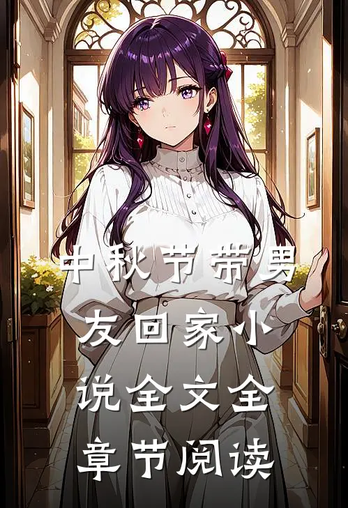 中秋节带男友回家小说全文全章节阅读