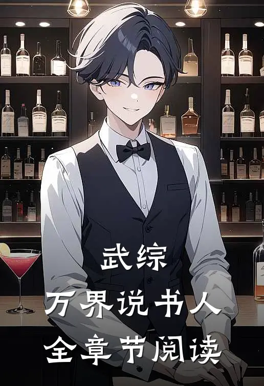 武综：万界说书人全章节阅读