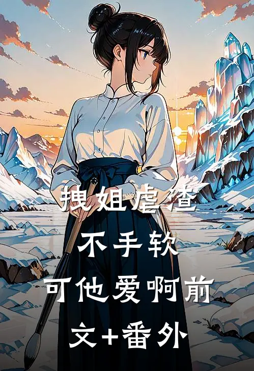 拽姐虐渣不手软，可他爱啊前文+番外