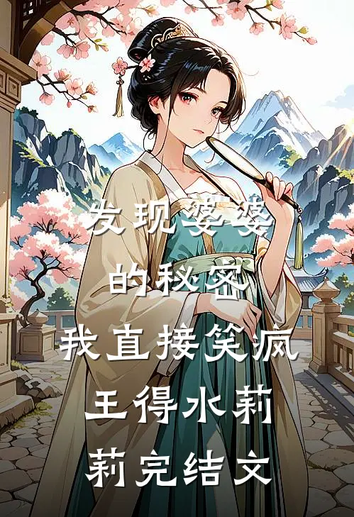 发现婆婆的秘密，我直接笑疯王得水莉莉完结文