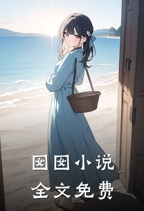 囡囡小说全文免费
