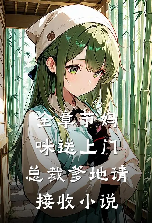 全章节妈咪送上门,总裁爹地请接收 小说