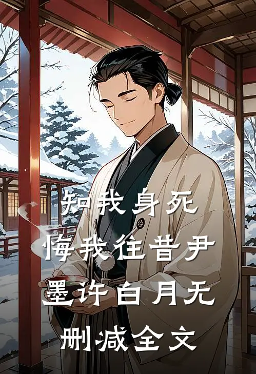 知我身死，悔我往昔尹墨许白月无删减全文