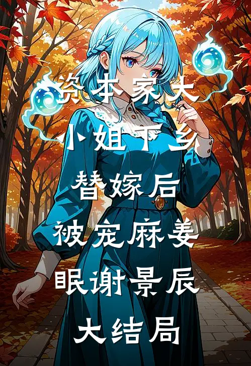 资本家大小姐下乡替嫁后，被宠麻姜眠谢景辰大结局