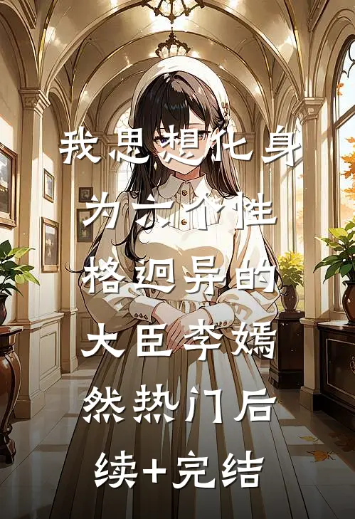 我思想化身为六个性格迥异的大臣李嫣然热门后续+完结