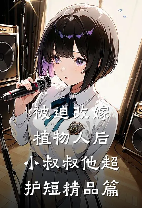被迫改嫁植物人后，小叔叔他超护短精品篇