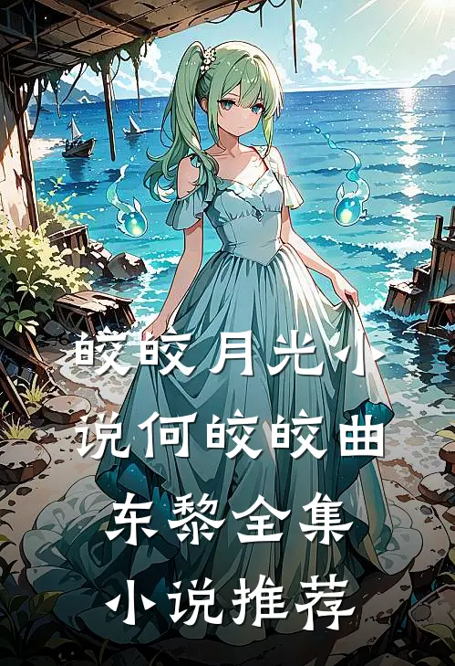 皎皎月光小说何皎皎曲东黎全集小说推荐