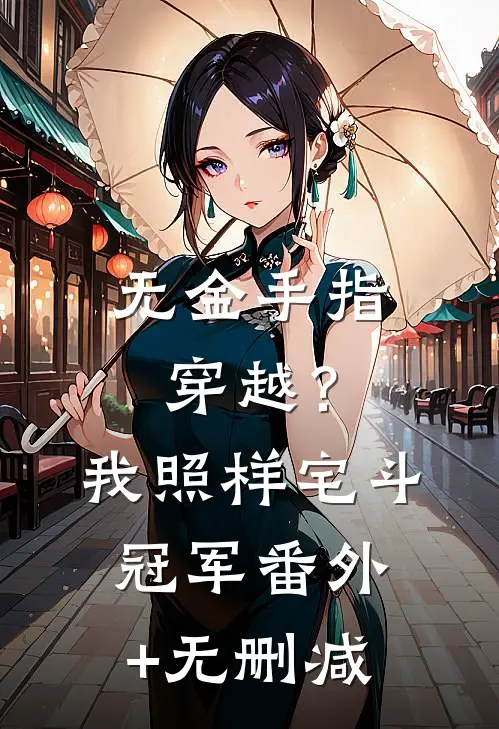无金手指穿越？我照样宅斗冠军番外+无删减