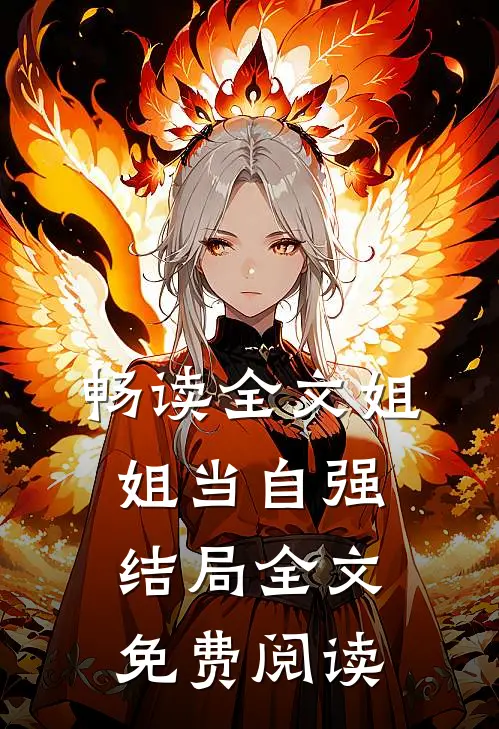 畅读全文姐姐当自强结局全文免费阅读