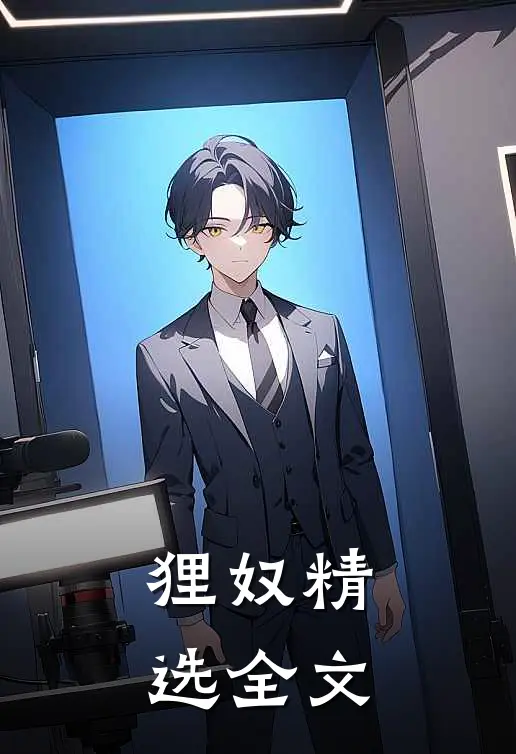 狸奴精选全文